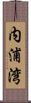 内浦湾 Scroll