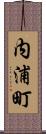 内浦町 Scroll