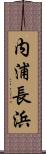 内浦長浜 Scroll