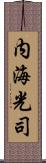 内海光司 Scroll
