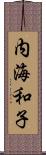 内海和子 Scroll