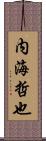内海哲也 Scroll