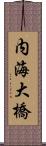 内海大橋 Scroll