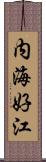 内海好江 Scroll
