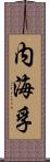 内海孚 Scroll