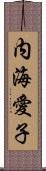 内海愛子 Scroll