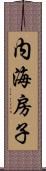内海房子 Scroll