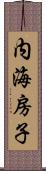 内海房子 Scroll