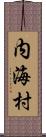 内海村 Scroll