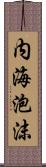 内海泡沫 Scroll