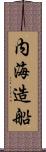 内海造船 Scroll