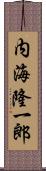 内海隆一郎 Scroll