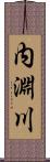 内淵川 Scroll