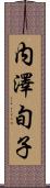 内澤旬子 Scroll