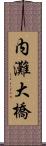 内灘大橋 Scroll