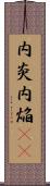 内炎 Scroll