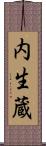 内生蔵 Scroll