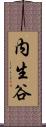 内生谷 Scroll
