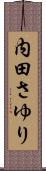 内田さゆり Scroll
