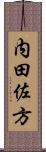 内田佐方 Scroll