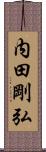 内田剛弘 Scroll