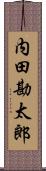 内田勘太郎 Scroll