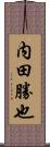 内田勝也 Scroll
