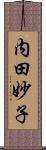 内田妙子 Scroll