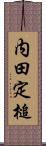 内田定槌 Scroll