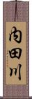 内田川 Scroll