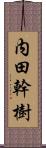 内田幹樹 Scroll