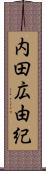 内田広由紀 Scroll
