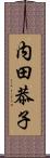 内田恭子 Scroll