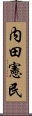 内田憲民 Scroll