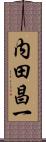 内田昌一 Scroll