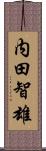 内田智雄 Scroll