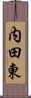 内田東 Scroll