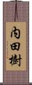 内田樹 Scroll