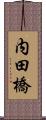 内田橋 Scroll