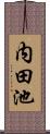 内田池 Scroll