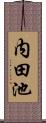 内田池 Scroll