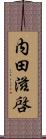 内田滋啓 Scroll