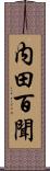 内田百聞 Scroll