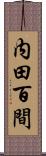 内田百間 Scroll