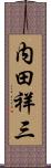 内田祥三 Scroll