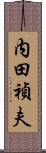 内田禎夫 Scroll