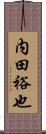内田裕也 Scroll