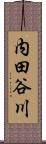 内田谷川 Scroll