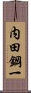内田鋼一 Scroll