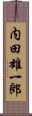 内田雄一郎 Scroll